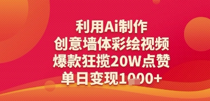 利用Ai制作创意墙体彩绘视频，爆款狂揽20W点赞，单日变现多张-点格网络