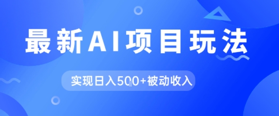AI最新玩法，自动生成爆款文章获取收益，实现日入5张+被动收入-点格网络