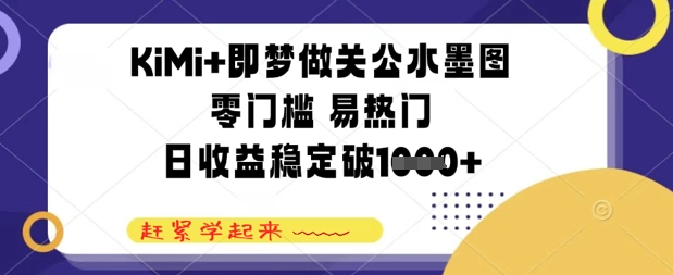 KiMi+即梦做关公水墨图，零门槛 易热门，日收益稳定几张-点格网络
