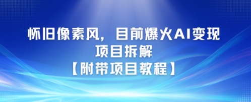 怀旧像素风，目前爆火AI变现项目拆解【附带项目教程】-点格网络