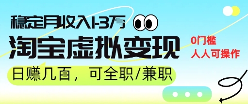 25年8月最新淘宝虚拟变现，日收入5张+，零门槛，熟悉后每月收入1-3W，安全又稳定!-点格网络