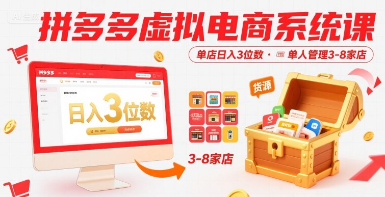 拼多多虚拟电商系统课，单店日入3位数，单人可管理3-8家店【附货源】-点格网络