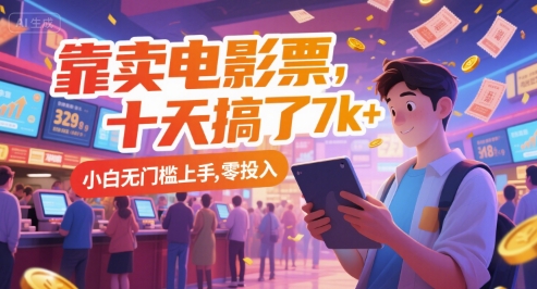 靠卖电影票，十天搞了7k+，小白无门槛上手，零投入【揭秘】-点格网络