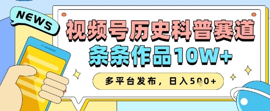 视频号历史科普赛道，条条作品10W+，多平台发布，助你变现收益翻倍-点格网络