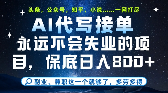 副业兼职这一个就够了，AI代写接单，永远不会失业的项目，多劳多得，日入8张+【揭秘】-点格网络