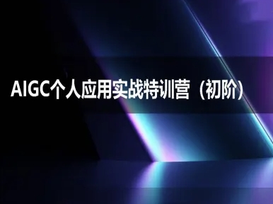 AIGC个人实战应用特训营(初阶班)-deepseek思考力2025-点格网络