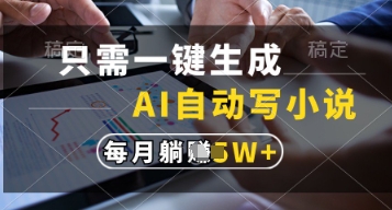 只需一键生成，AI自动写小说，实现躺着也能写作，每月收益过1w【揭秘】-点格网络