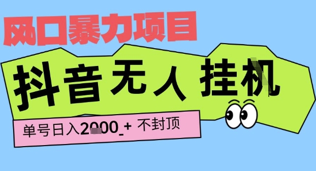 2025最新抖音暴力挂G撸金项目，单号产出2k+ ，小白当天也能拿结果，长期稳定做的项目【揭秘】-点格网络