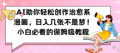 AI助你轻松创作治愈系漫画，日入几张，小白必看的保姆级教程-点格网络