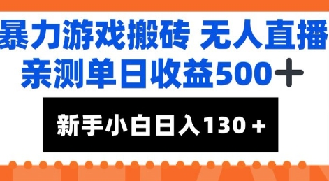 暴力游戏搬砖无人直播，亲测单日收益5张+，新手小白也能日入100+-点格网络