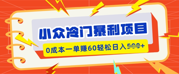 小众冷门暴利项目，小红书卖虚拟资料，0成本一单挣60轻松日入多张-点格网络