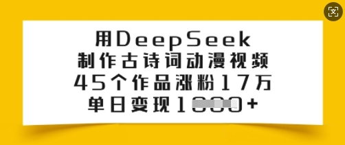 用DeepSeek制作古诗词动漫视频，45个作品涨粉17万，单日变现多张-点格网络