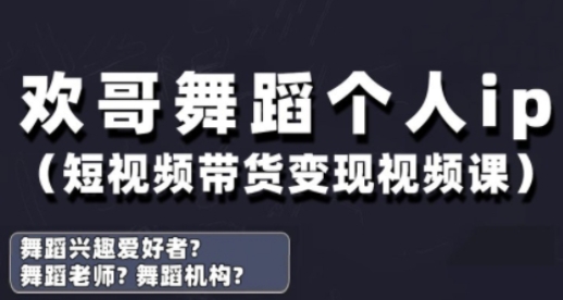 抖音舞蹈账号运营与变现实战课，舞蹈个人ip短视频带货变现-点格网络