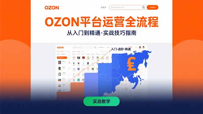 （15648期）OZON平台运营全流程：快速掌握OZON从入门到精通的实战技巧-点格网络
