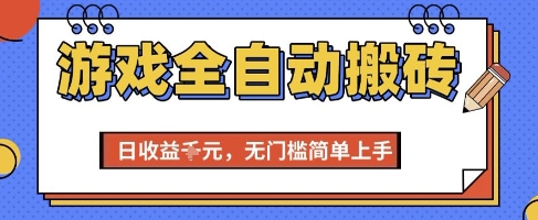 游戏全自动搬砖项目，全自动操作，日收益1k+，无门槛简单上手【揭秘】-点格网络