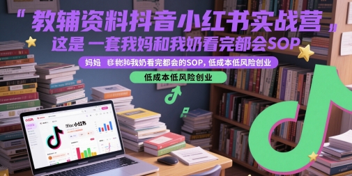 教辅资料抖音小红书实战营，这是一套我妈和我奶看完都会的SOP，低成本低风险创业-点格网络