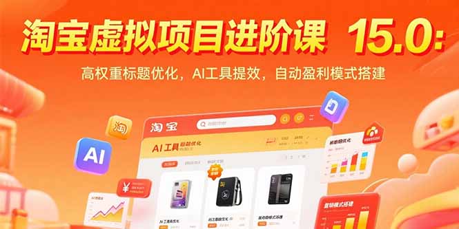 （15424期）淘宝虚拟项目进阶课15.0：高权重标题优化，AI工具提效，自动盈利模式搭建-点格网络