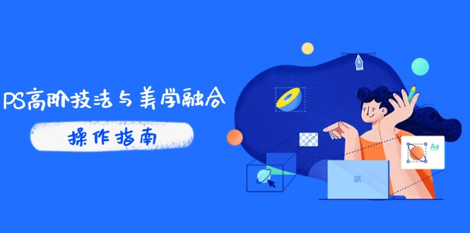 （14736期）PS高阶技法与美学融合：商业光效/调色逻辑拆解，抖音IP运营+AI修图实战-点格网络
