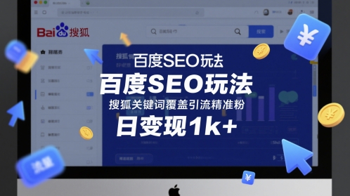 百度SEO玩法，搜狐关键词覆盖引流精准粉，日变现1k+【揭秘】-点格网络