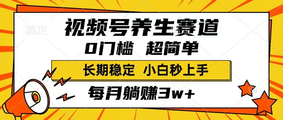 （14315期）视频号养生赛道，一条视频1800，超简单，长期稳定可做，月入3w+不是梦-点格网络