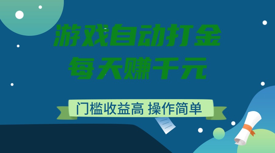 （14274期）游戏自动打金，每天赚千元，门槛收益高，操作简单-点格网络