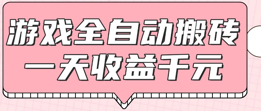 （14877期）游戏全自动打金搬砖，一天收益1000+，0基础无脑操作-点格网络