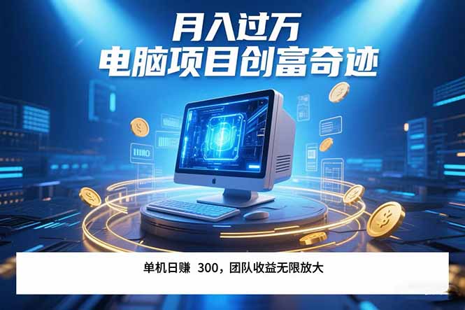 （15405期）最新电脑项目单机每天收益300+  带有团队管道收益 可无限放大 月入过万...-点格网络