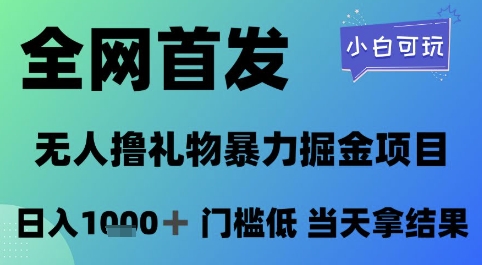 全网首发，无人直播撸礼物暴力掘金项目，小白可玩，日入1k+ 门槛低，当天拿结果【揭秘】-点格网络