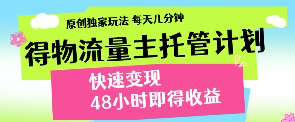 最新得物流量主计划，独家原创玩法，每天几分钟，快速变现，三至五天出收益【揭秘】-点格网络