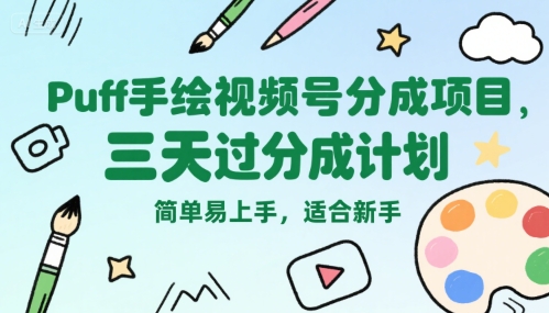 Puff手绘视频号分成项目，三天过分成计划，简单易上手，适合新手-点格网络
