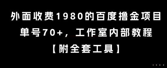 外面收费1980的百度撸金项目，单号70+，工作室内部教程【揭秘】-点格网络