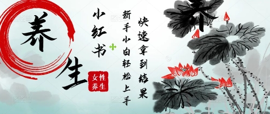 疯狂火爆，用Deepseek小红书平台的女性古声古韵养生爆款，小白轻松制作，快速拿到结果-点格网络