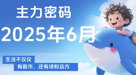 主力密码，助你洞察主力动向，培养个股分析能力，精准把握买卖时机(更新6月)-点格网络