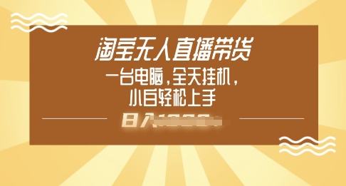 淘宝无人直播带货，一台电脑，全天挂JI，小后轻松上手-点格网络