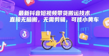 最新抖音短视频带货搬运技术，直接无脑搬，无需剪辑，可挂小黄车-点格网络