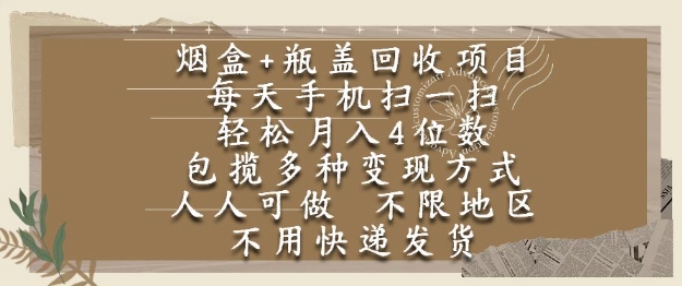 烟盒瓶盖回收项目，每天手机扫一扫，轻松月入4位数，人人可做，不限地区，不用快递【揭秘】-点格网络
