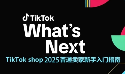 TikTok shop 2025普通卖家新手入门指南，助新手快速掌握从0到1的跨境电商运营逻辑-点格网络