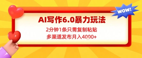 AI写作6.0暴力玩法，2分钟1条只需复制粘贴，多渠道发布月入4k+-点格网络