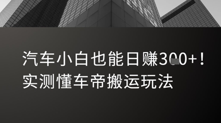 汽车小白也能日入3张！实测懂车帝搬运玩法-点格网络
