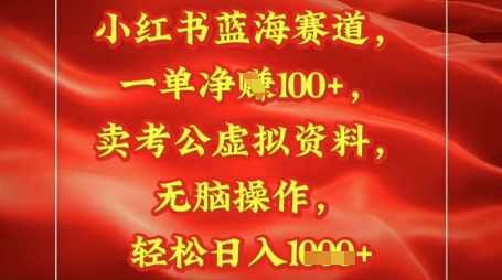 小红书蓝海赛道，一单挣1张+，卖考公资料，日入多张-点格网络