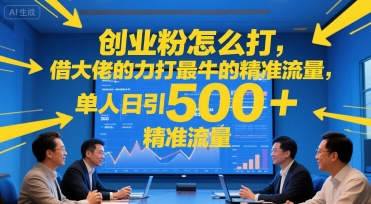 创业粉怎么打，借大佬的力打最牛的精准流量，单人日引500+精准流量-点格网络