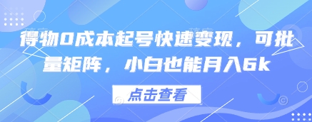得物0成本起号快速变现，可批量矩阵，小白也能月入6k-点格网络