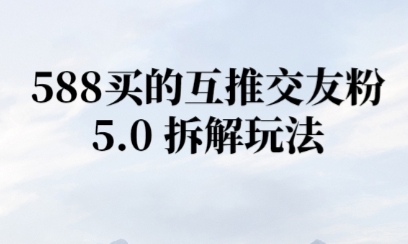 微信半自动互推引流，日引300+-点格网络