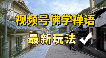 视频号佛学禅语最新玩法，纯原创视频，每天1小时，月入过W，适合宝妈、上班族、大学生-点格网络
