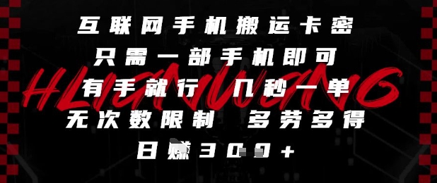 互联网手机搬运卡密，只需一部手机即可，有手就行，几秒一单，无次数限制，多劳多得，日入3张【揭秘】-点格网络