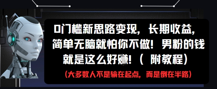 0门槛新思路变现，长期收益，简单无脑就怕你不做，男粉的钱就是这么好挣(附教程)-点格网络