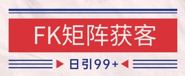小红书某音FK赛道引流获客 自热矩阵日引200+【揭秘】-点格网络