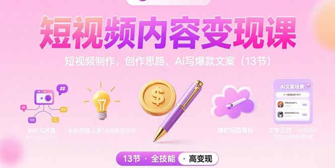 （15581期）短视频内容变现课：短视频制作、创作思路、Ai写爆款文案（13节）-点格网络