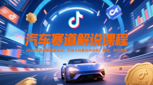 汽车赛道解说课程，2025年抖音新赛道玩法，可加入抖音伙伴计划，精选，签约独家-点格网络