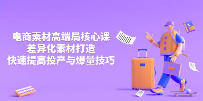 （14279期）3月电商素材高端局核心课，差异化素材打造，快速提高投产与爆量技巧-点格网络